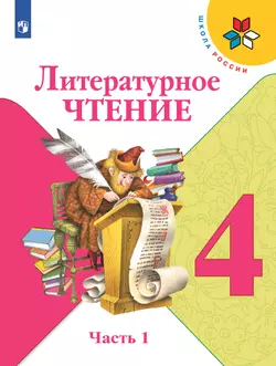 Литературное чтение. 4 класс. Учебник. В 2 ч. Часть 1