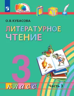 Литературное чтение. 3 класс. Электронная форма учебника. В 4 ч. Часть 3