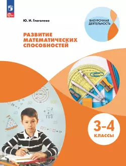 Развитие математических способностей. 3-4 классы