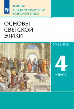 Основы религиозных культур и светской этики. 4 класс. Основы светской этики. Электронная форма учебника