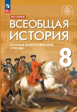 История. Всеобщая история. История Нового времени. XVIII век. 8 класс. Учебник