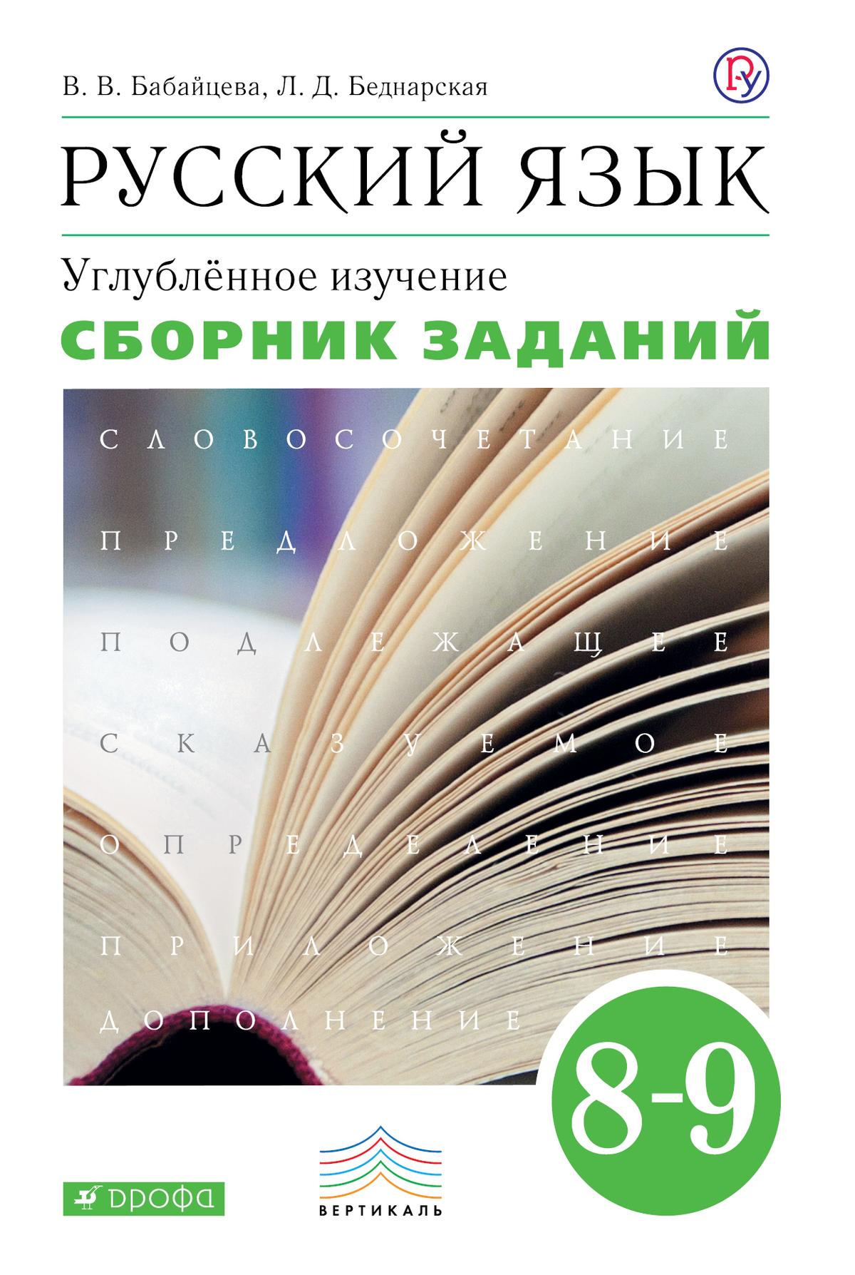 Сборник теория. Русский язык теория 5-9 класс Бабайцева. Теория по русскому языку 8-9 класс Бабайцева сборник заданий. Бабайцева русский язык теория 5-9 углубленное изучение. Теория по русскому языку 5-9 класс Бабайцева.