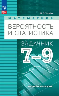 Математика. Вероятность и статистика. 7-9 классы. Углублённый уровень. Задачник. Электронная форма учебного пособия