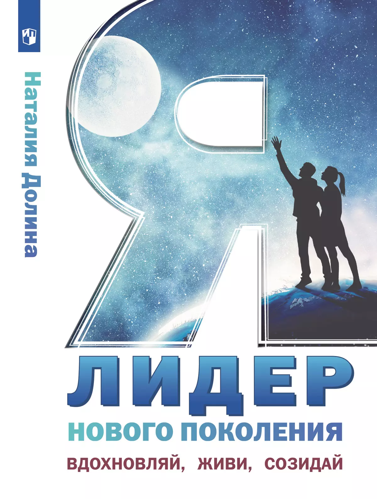 Я - лидер нового поколения. Учебное пособие купить на сайте группы компаний  «Просвещение»