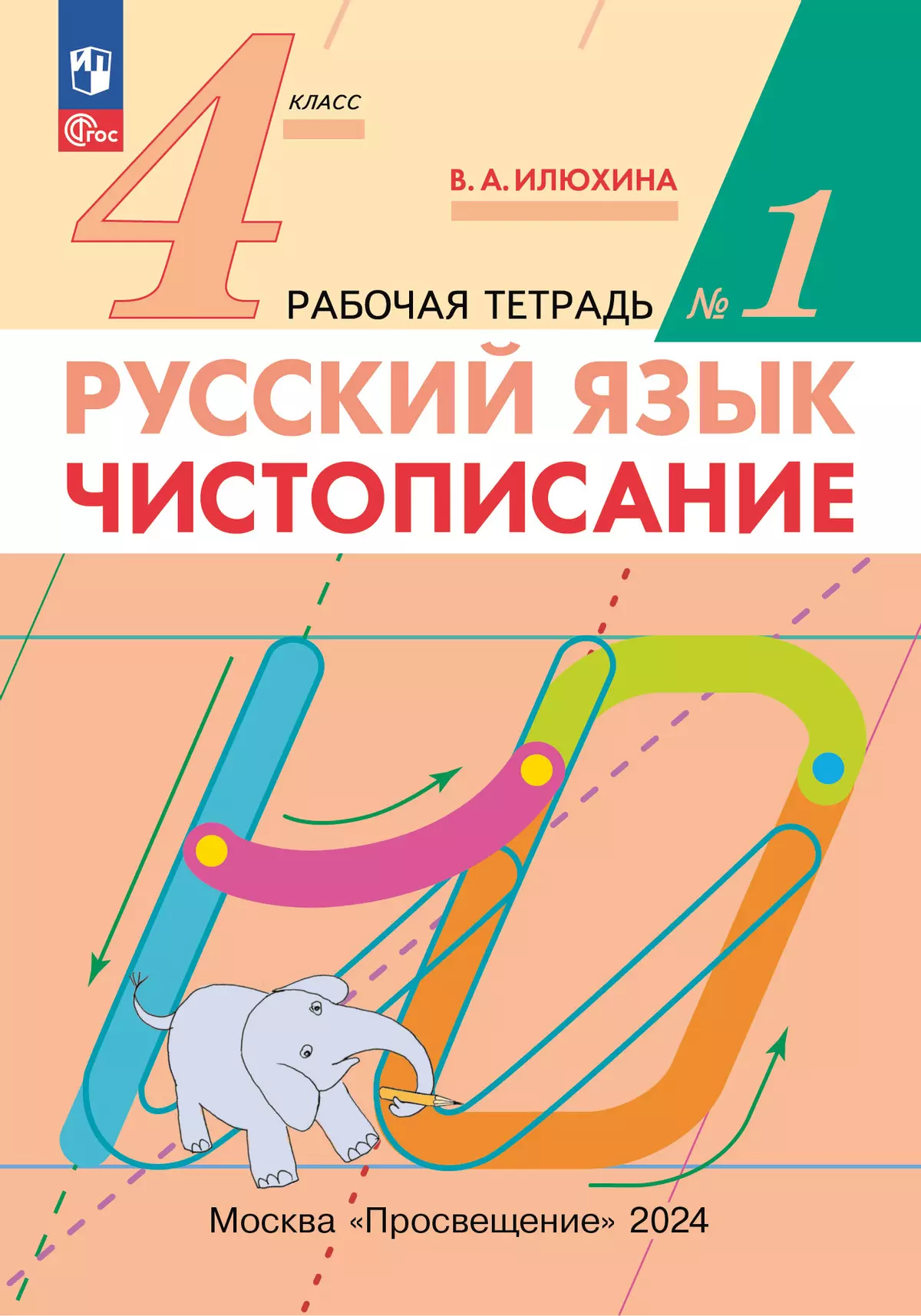 Илюхина. Чистописание. 4 класс. Рабочая тетрадь. В 2 частях. Часть 1 купить  на сайте группы компаний «Просвещение»