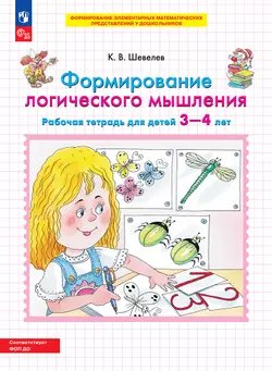 Формирование логического мышления. Рабочая тетрадь для детей 3-4 лет