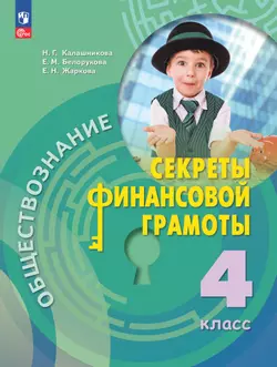 Обществознание. Секреты финансовой грамоты. 4 класс. Электронная форма учебника
