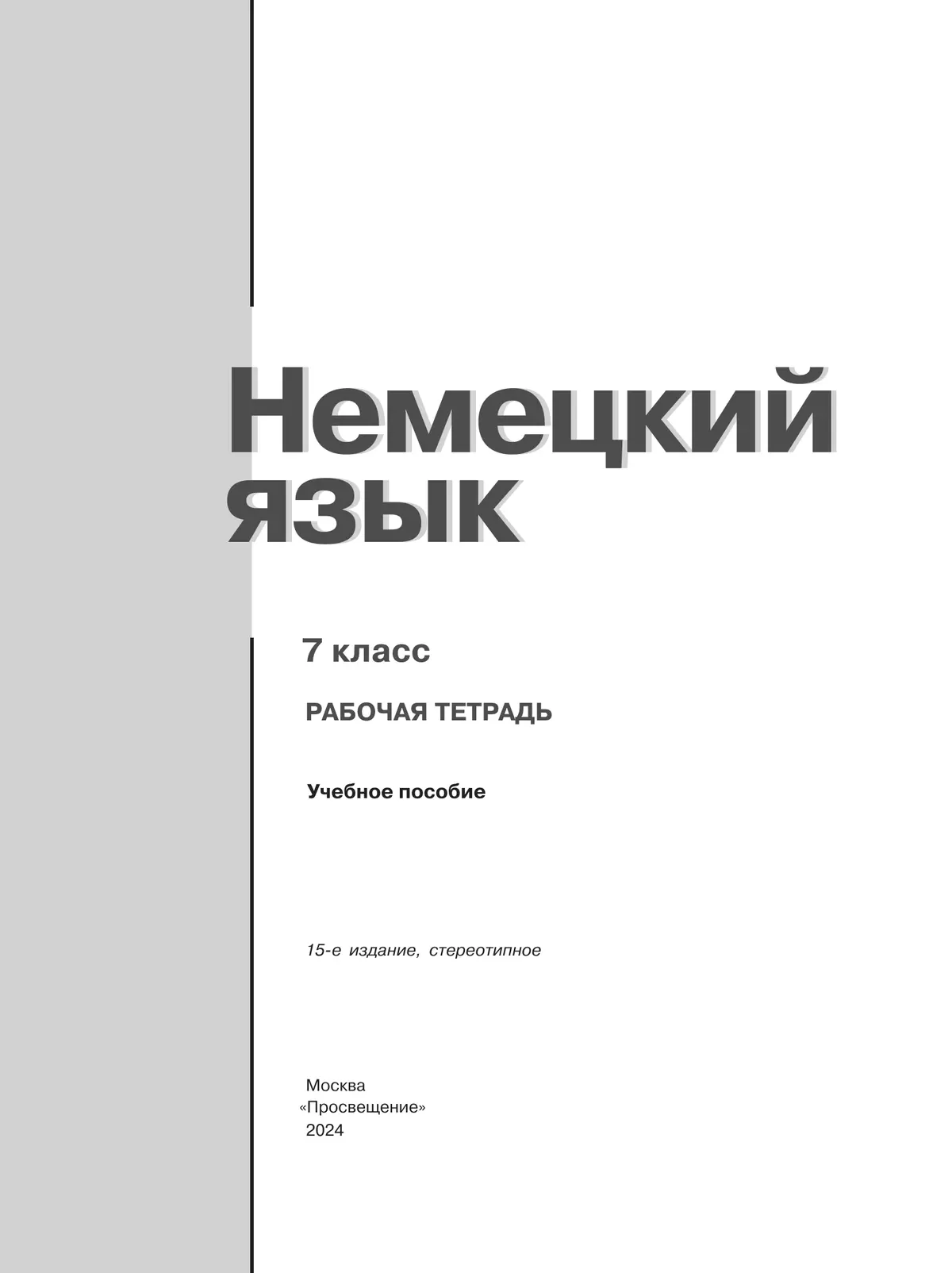 Немецкий язык. Рабочая тетрадь. 7 класс купить на сайте группы компаний  «Просвещение»