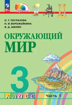 Окружающий мир. 3 класс. Учебное пособие. В 2 частях. Часть 1