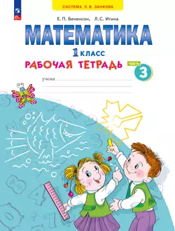 Математика. Рабочая тетрадь. 1 класс. В 4-х частях. Часть 3