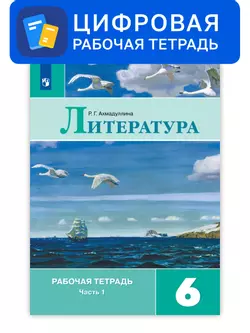 Литература. 6 класс. УМК Коровина В.Я. и др. Цифровая рабочая тетрадь, часть 1