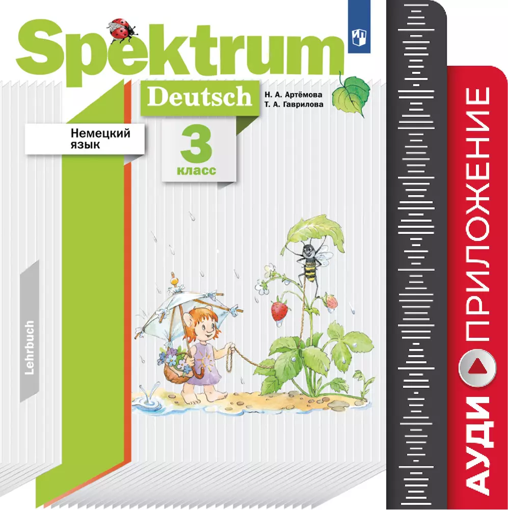 2 класс немецкий язык spektrum вопрос-ответ. Учебник spektrum. Немецкий язык spektrum 2 класс. Английский язык 9 класс. Немецкий язык 2 класс учебник spektrum.