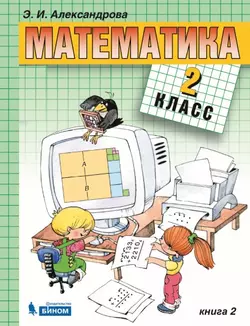 Математика. 2 класс. Электронная форма учебника. В двух книгах. Книга 2
