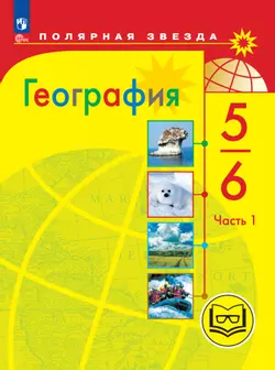 География. 5-6 классы. Учебное пособие. В 3 ч. Часть 1 (для слабовидящих обучающихся)