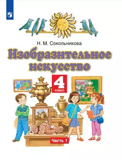 Изобразительное искусство. 4 класс. Электронная форма учебника. В 2 ч. Часть 1.