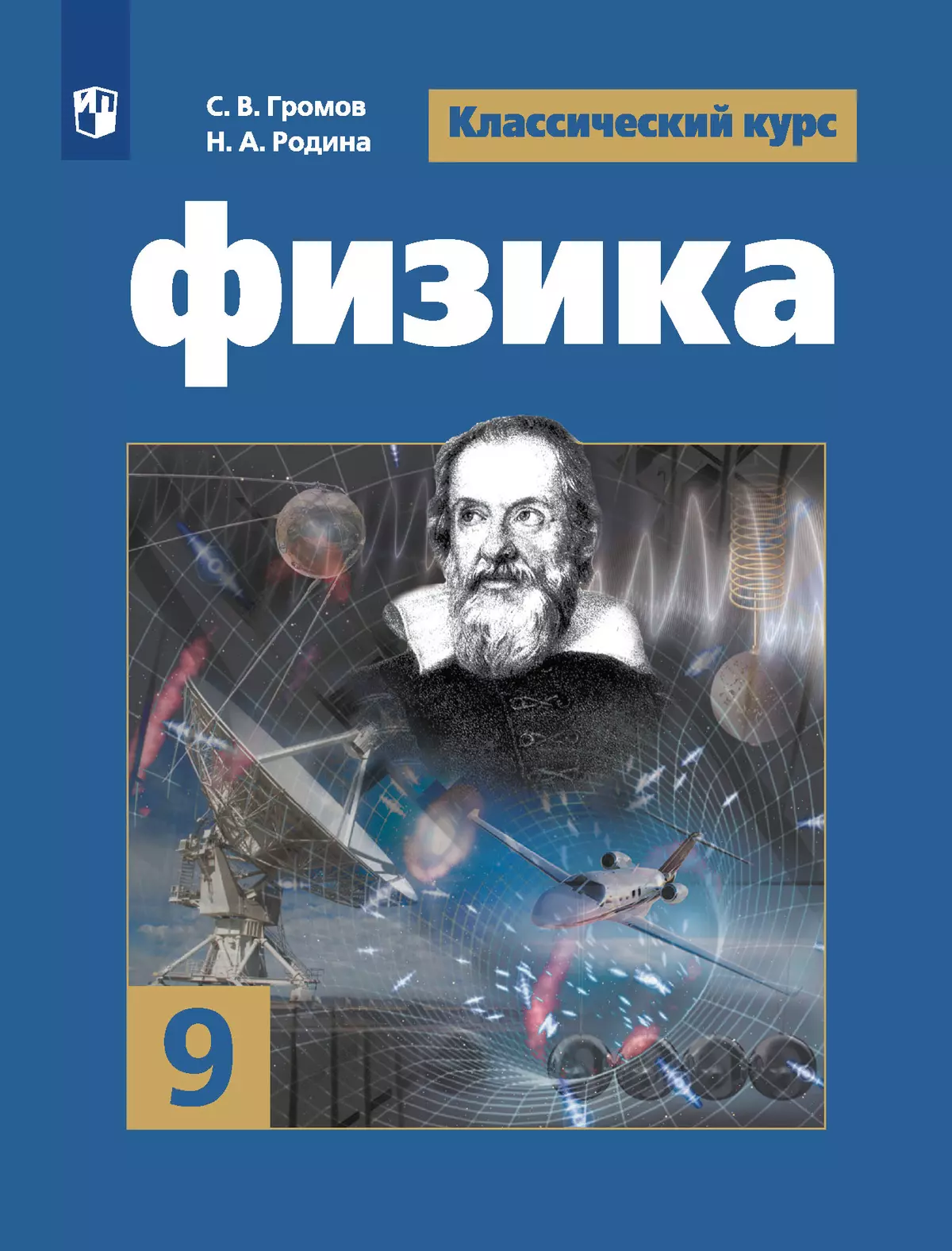 Физика. 9 класс. Электронная форма учебника купить на сайте группы компаний  «Просвещение»