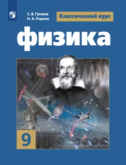 Физика. 9 класс. Электронная форма учебника