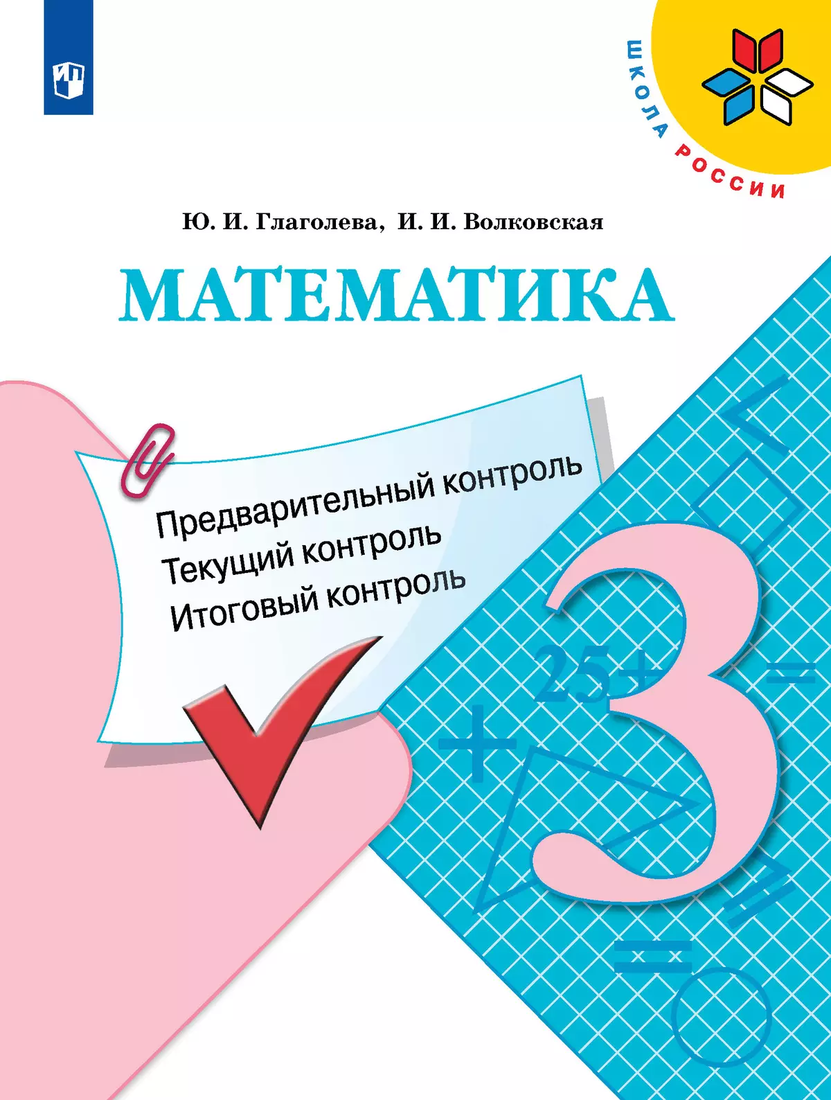 Математика. Предварительный контроль, текущий контроль, итоговый контроль.  3 класс купить на сайте группы компаний «Просвещение»