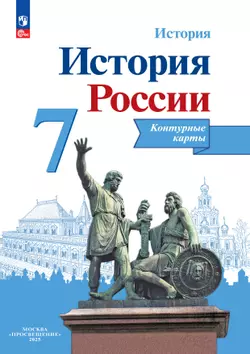 История России. Контурные карты. 7 класс