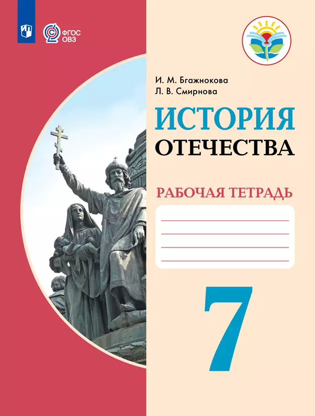 История Отечества. Рабочая тетрадь. 7 класс (для обучающихся с интеллектуальными нарушениями) 1