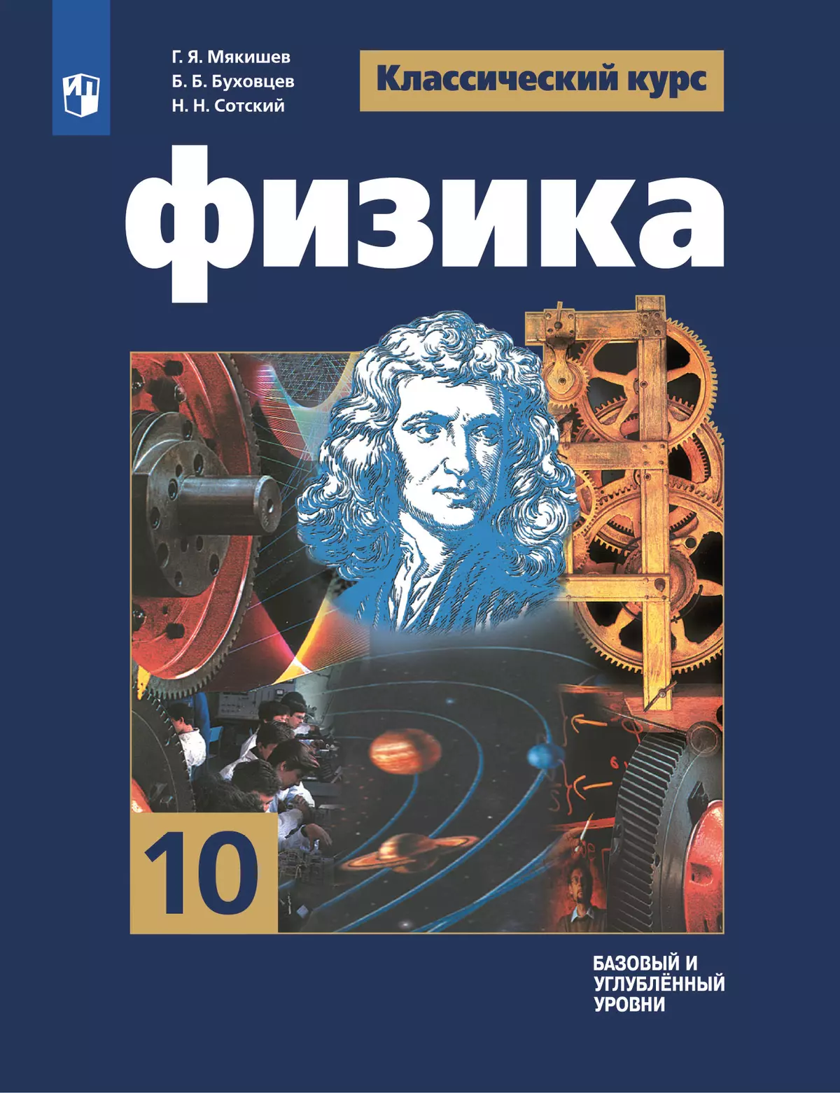 Физика. 10 класс. Базовый и углублённый уровни. Электронная форма учебника  купить на сайте группы компаний «Просвещение»