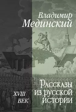 Рассказы из русской истории. XVIII век