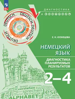 Немецкий язык. 2-4 классы. Диагностика планируемых результатов