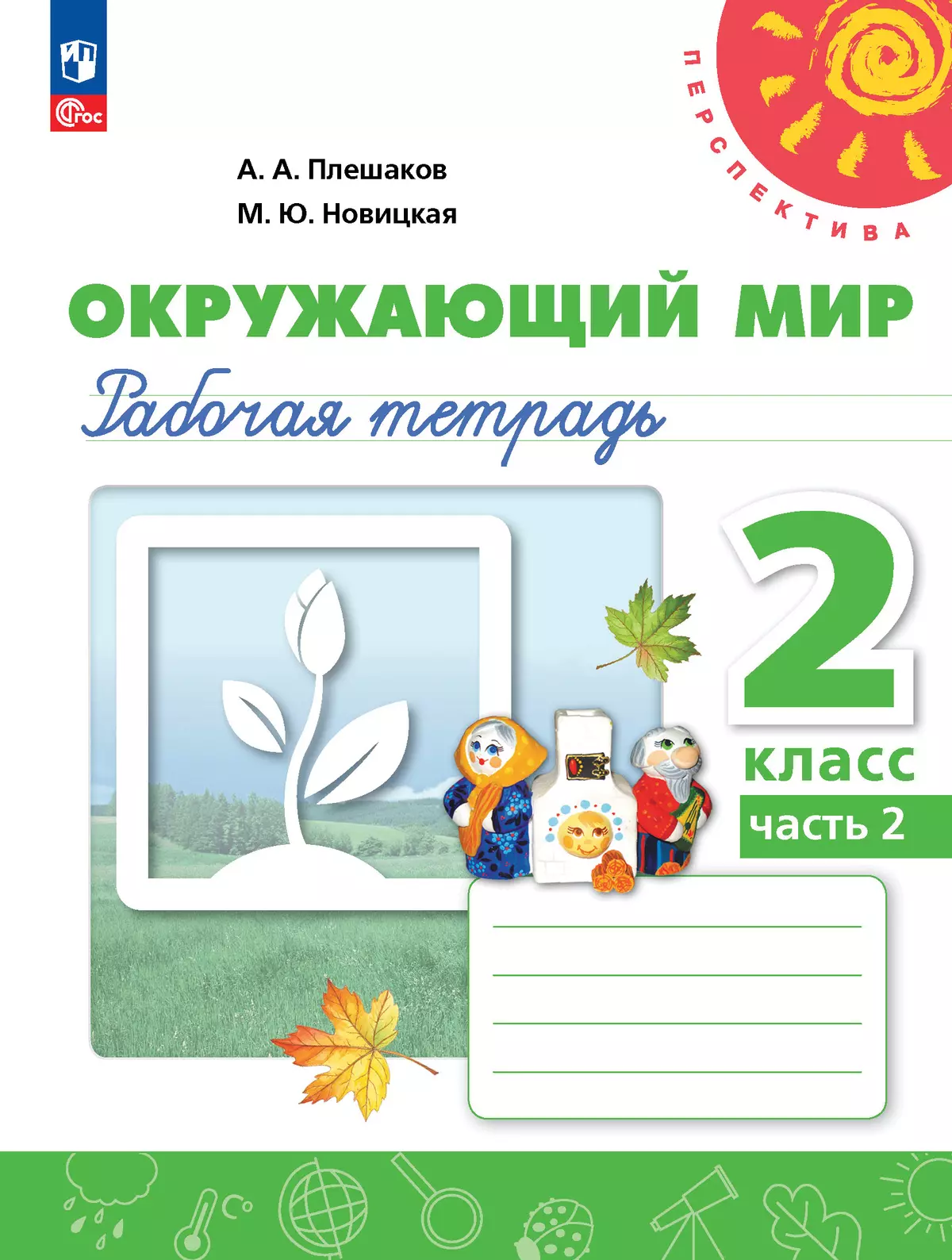 Окружающий мир. Рабочая тетрадь. 2 класс. В 2-х ч. Ч. 2 купить на сайте  группы компаний «Просвещение»