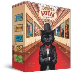 Коты на вернисаже. Настольная игра