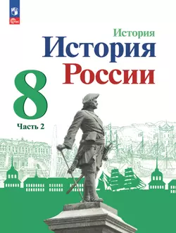 История. История России. 8 класс. Учебник. В 2 ч. Часть 2