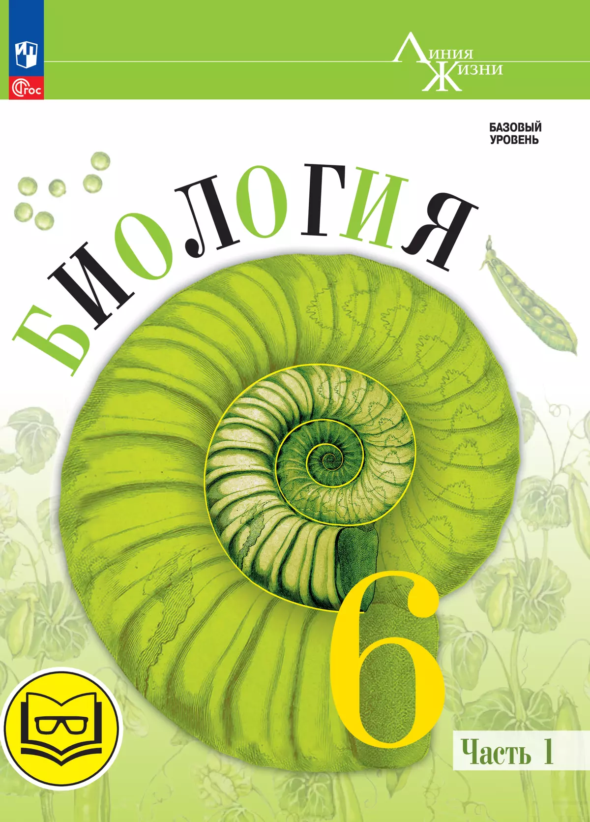 Биология. 6 класс. Учебное пособие. В 2 ч. Часть 1 (для слабовидящих  обучающихся) купить на сайте группы компаний «Просвещение»