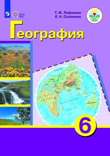 География. 6 класс. Учебник (для обучающихся с интеллектуальными нарушениями) 1