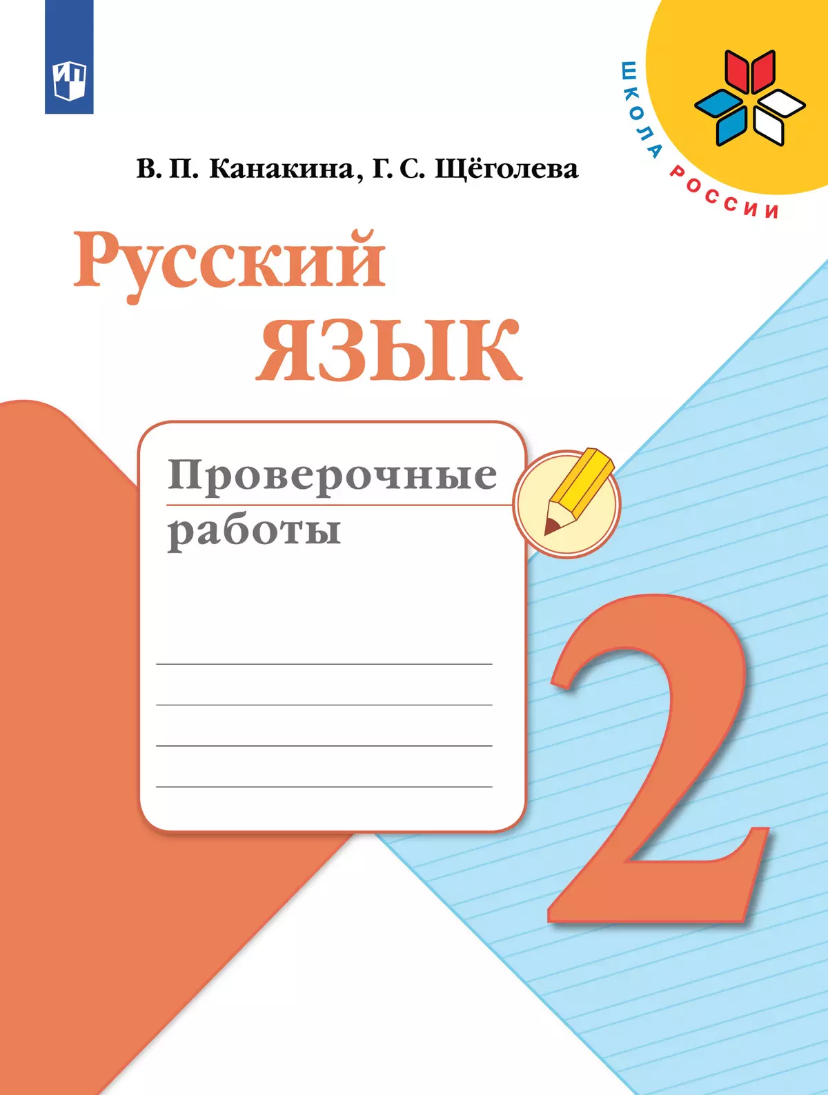 Русский язык. Проверочные работы. 2 класс купить на сайте группы компаний « Просвещение»