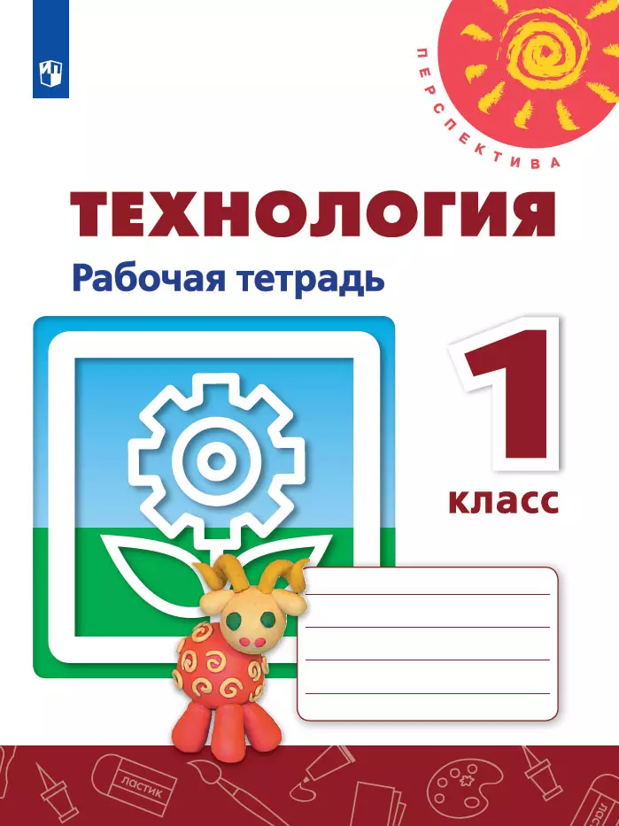 Технология. Рабочая тетрадь. 1 класс 1