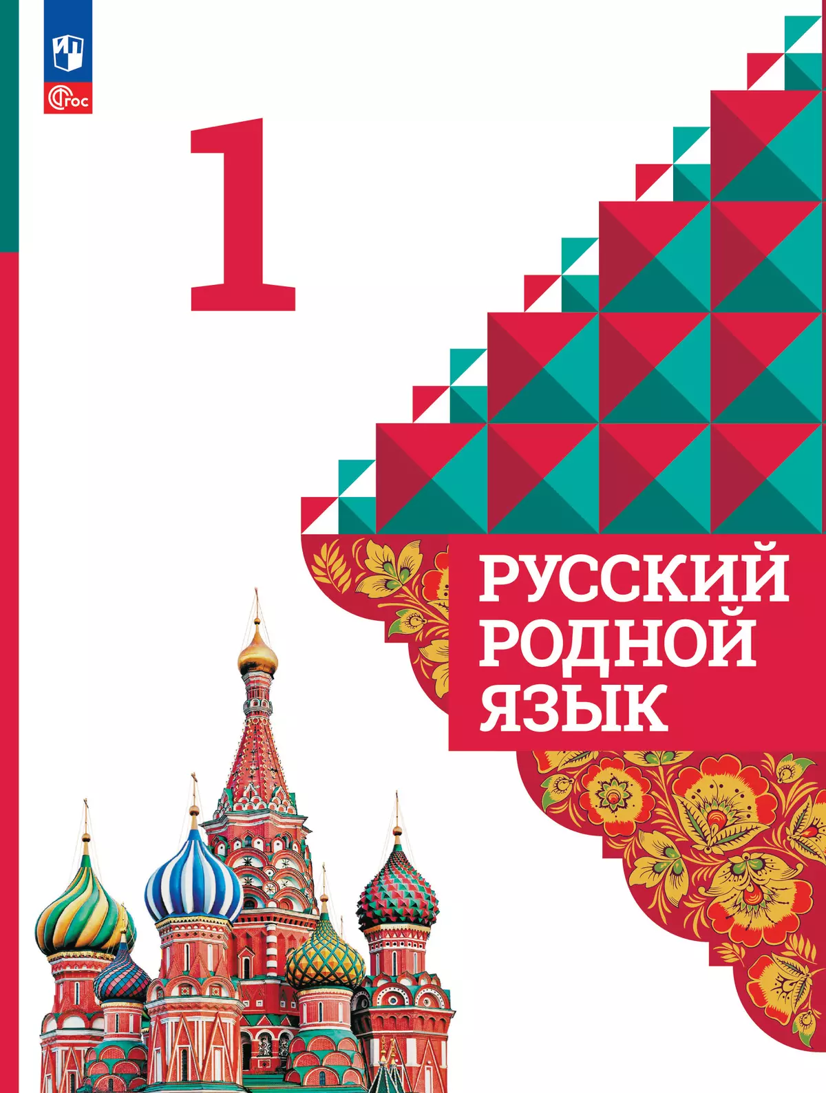 Родной русский язык учебник 3 класса