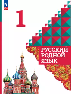 Русский родной язык. 1 класс. Электронная форма учебника