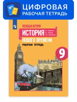 Всеобщая история. 9 класс. УМК Вигасин А.А. - Сороко-Цюпа О.С. Цифровая рабочая тетрадь