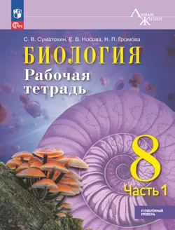 Биология. 8 класс. Углублённый уровень. Рабочая тетрадь. В 2-х частях. Ч. 1