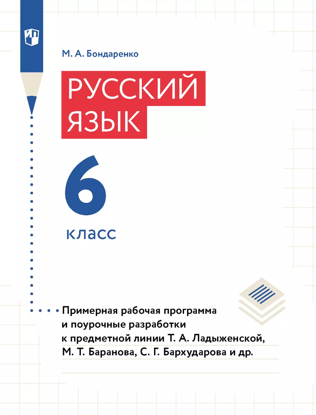 Русский язык. 6 класс. Примерная рабочая программа. Поурочные разработки  купить на сайте группы компаний «Просвещение»