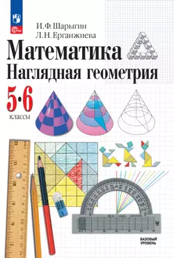 Математика. Наглядная геометрия. 5-6 классы. Базовый уровень. Электронная форма учебника