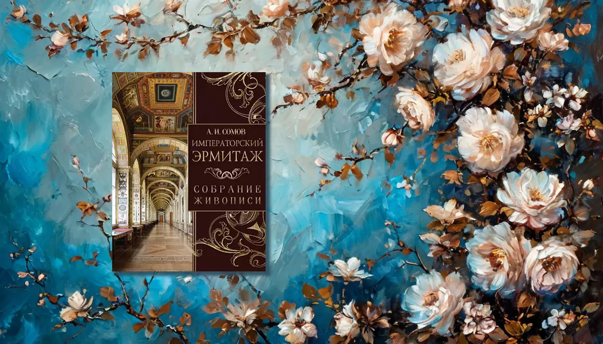 Императорский Эрмитаж. Собрание живописи