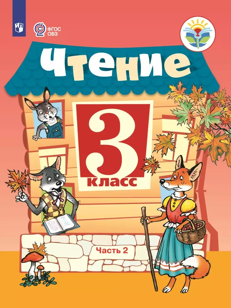 Чтение. 3 класс. Учебник. В 2 ч. Часть 2 (для обучающихся с интеллектуальными нарушениями) 1