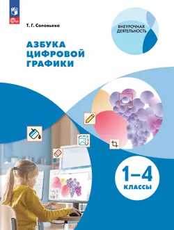 Азбука цифровой графики. 1-4 классы