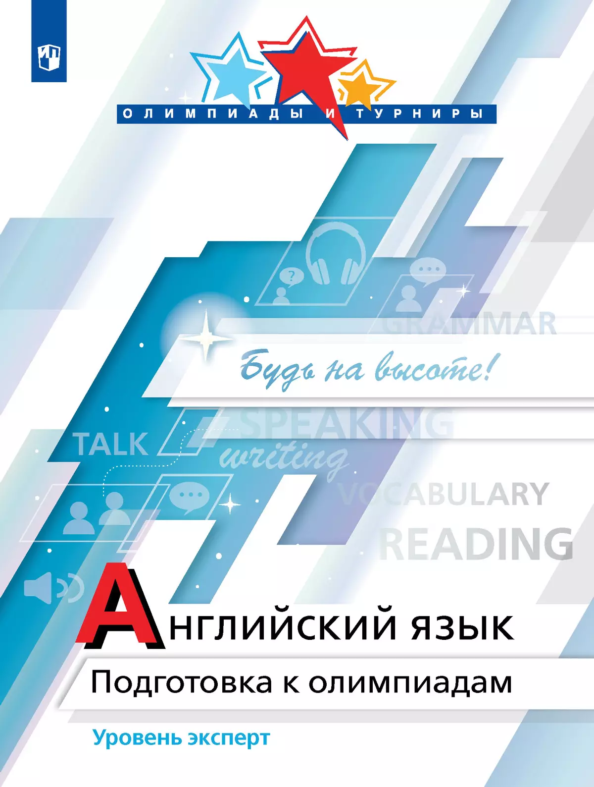 Английский язык. Подготовка к олимпиадам. Уровень эксперт купить на сайте  группы компаний «Просвещение»