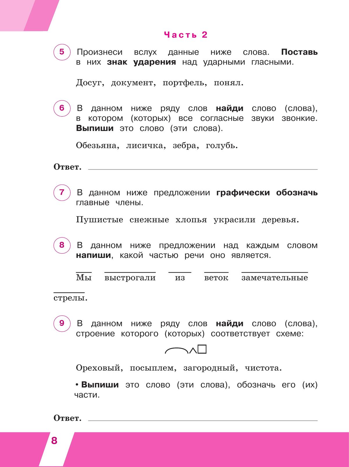 Всероссийские проверочные работы. Русский язык. Рабочая тетрадь. 4 класс 5