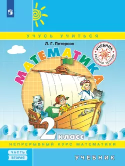 Математика. 2 класс. Электронная форма учебника. В 3 ч. Часть 2