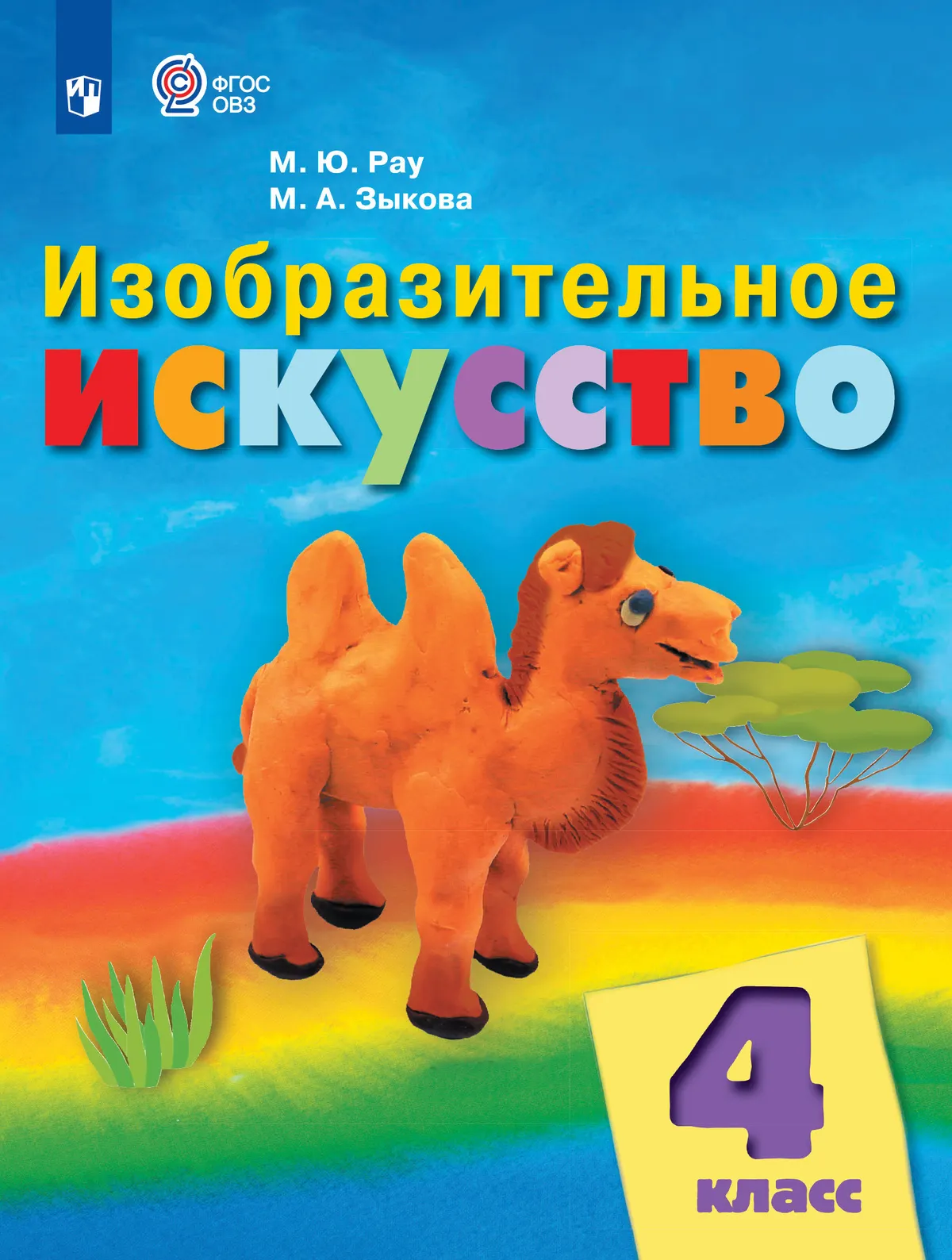 Изобразительное искусство. 4 класс. Учебник (для обучающихся с интеллектуальными нарушениями) 40-0532-02.jpg.jpg