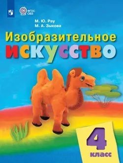Изобразительное искусство. 4 класс. Учебник (для обучающихся с интеллектуальными нарушениями)