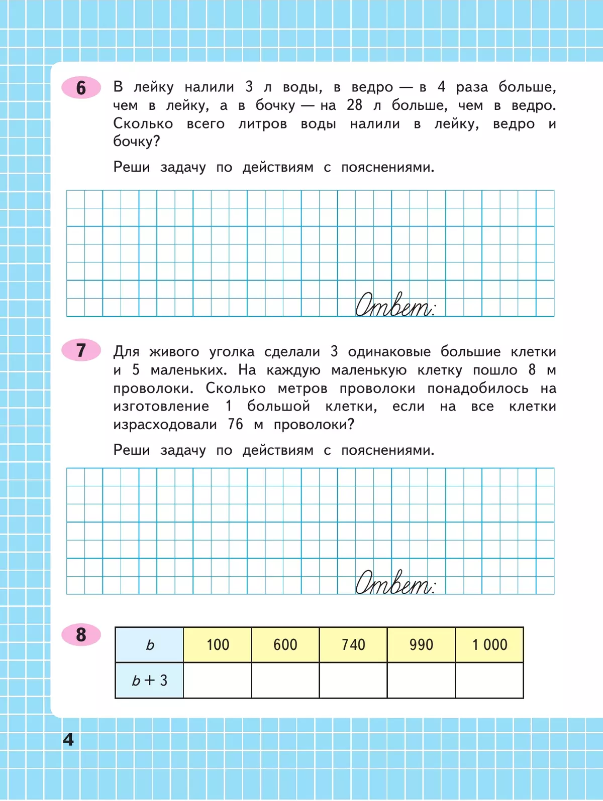 Математика. Рабочая тетрадь. 4 класс. В 2 частях. Часть 1 6