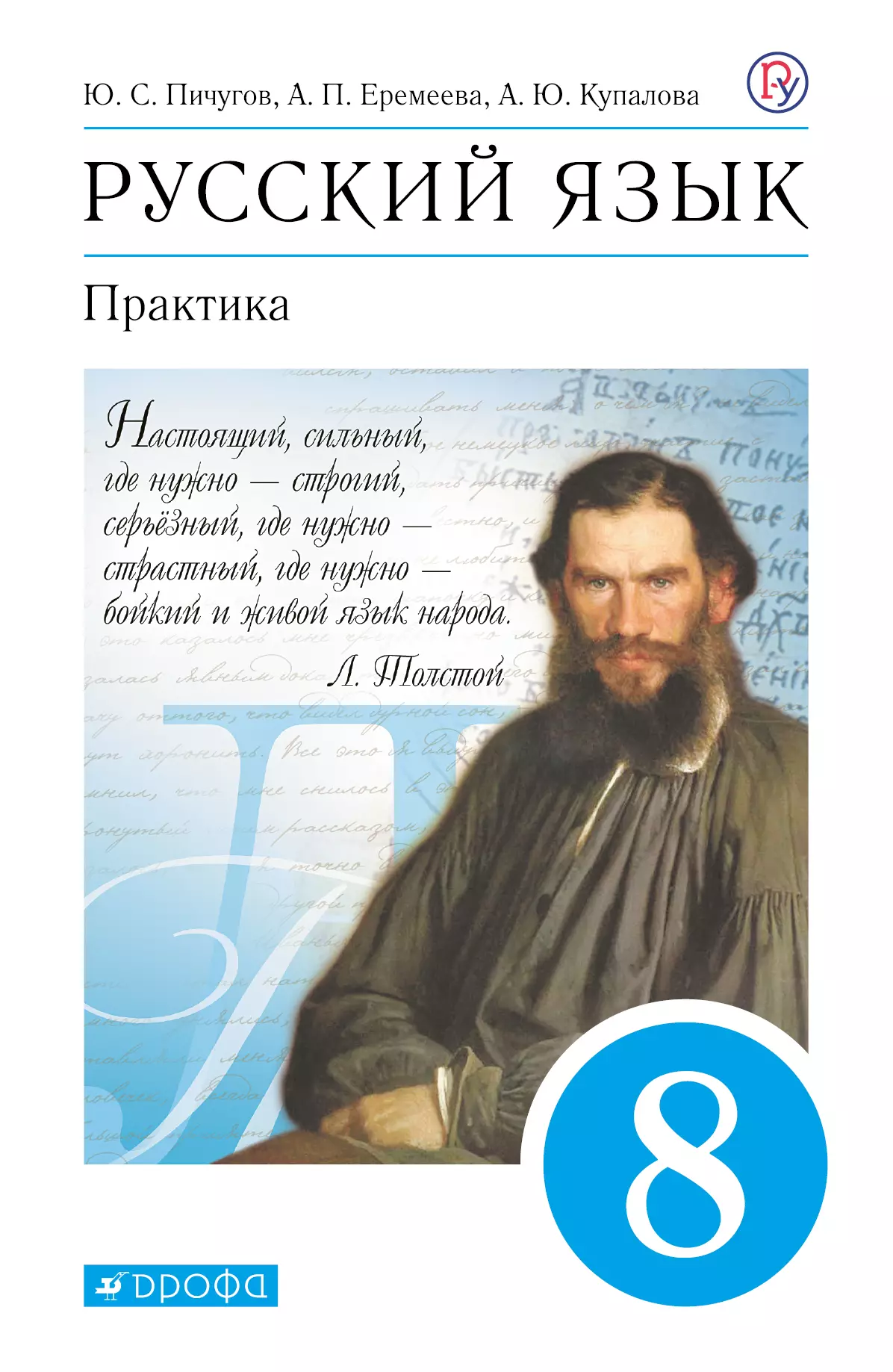 Русский язык. 8 класс. Практика. Электронная форма учебника купить на сайте  группы компаний «Просвещение»